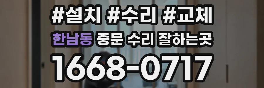 한남동 중문 수리 잘하는곳