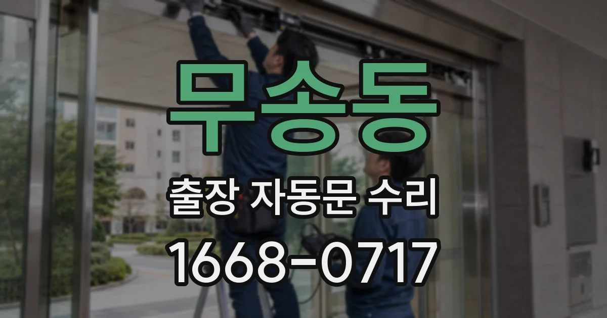 무송동 출장 자동문 수리