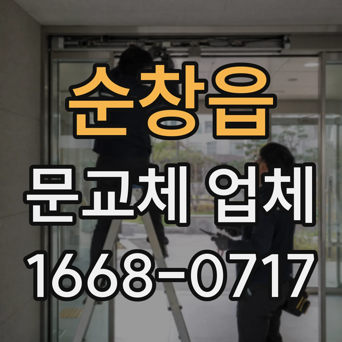 순창읍 문교체 업체