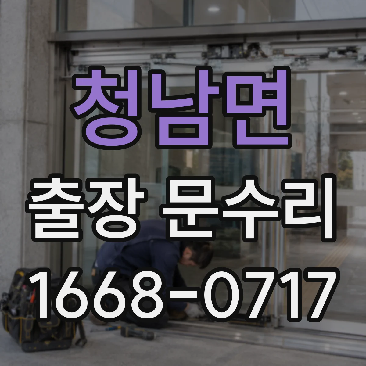 청남면 출장 문수리