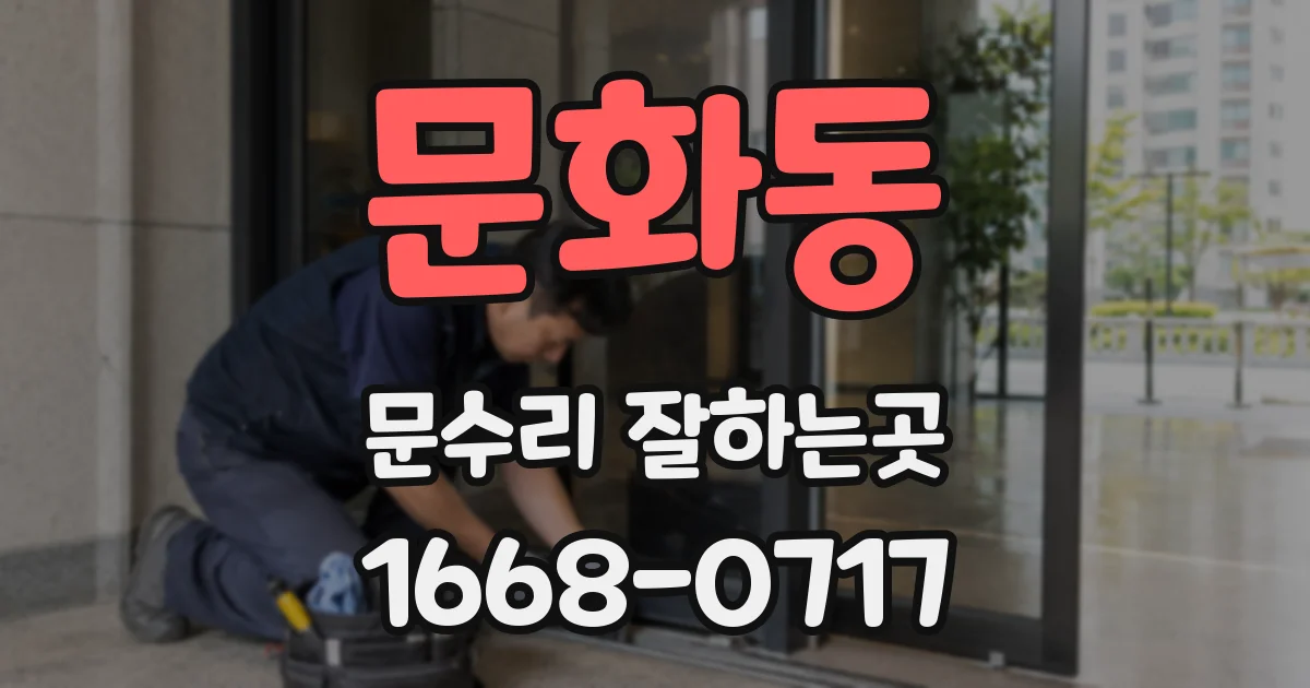문화동 문수리 잘하는곳
