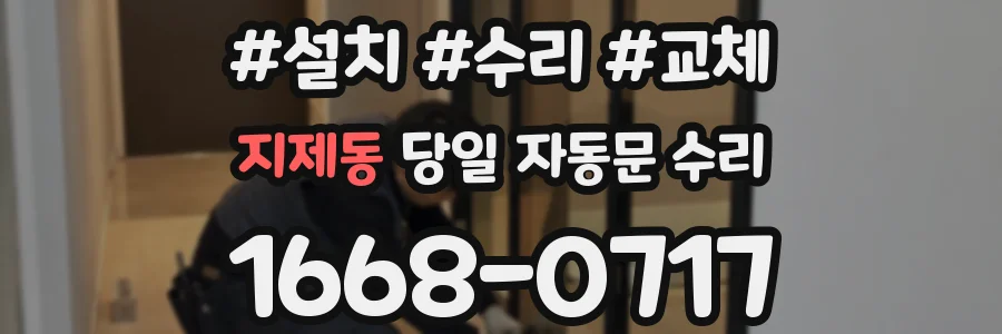지제동 당일 자동문 수리