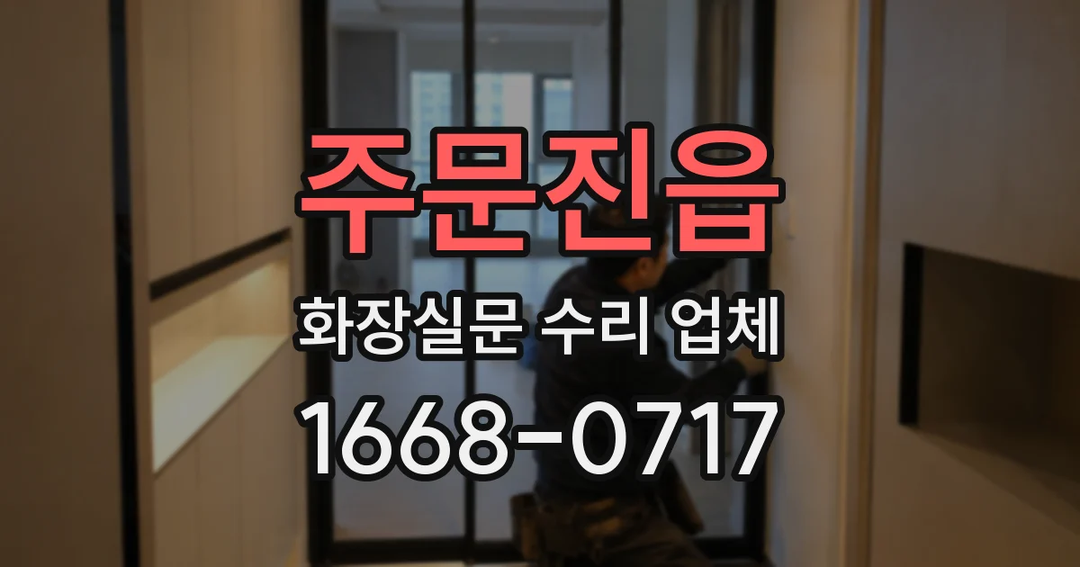 주문진읍 화장실문 수리 업체