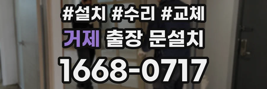 거제 출장 문설치