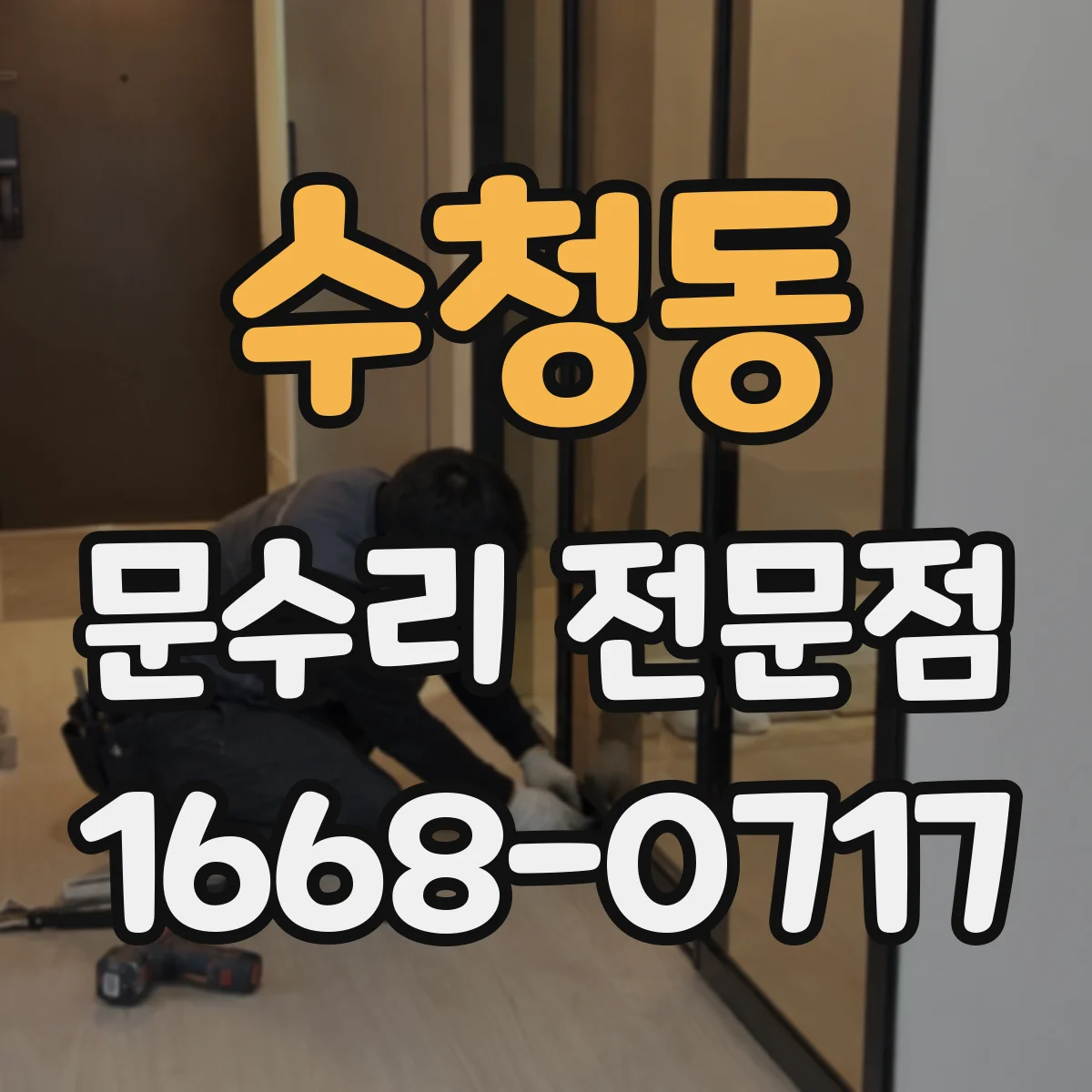 수청동 문수리 전문점