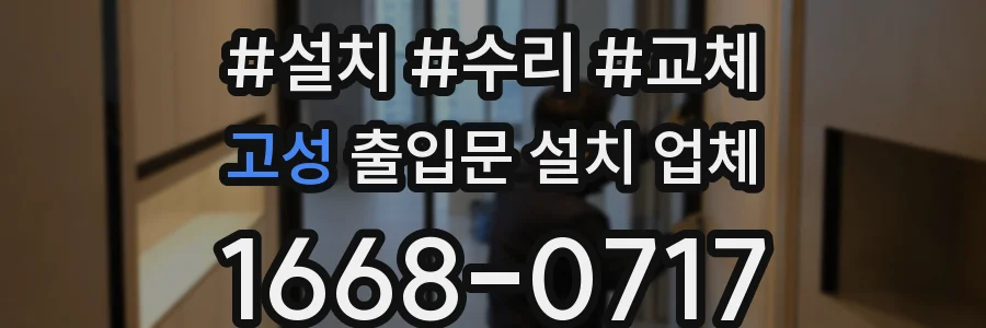 고성 출입문 설치 업체