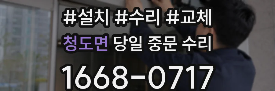 청도면 당일 중문 수리