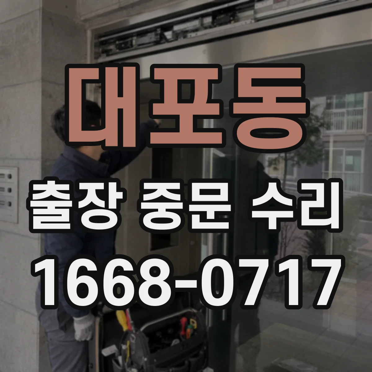 대포동 출장 중문 수리