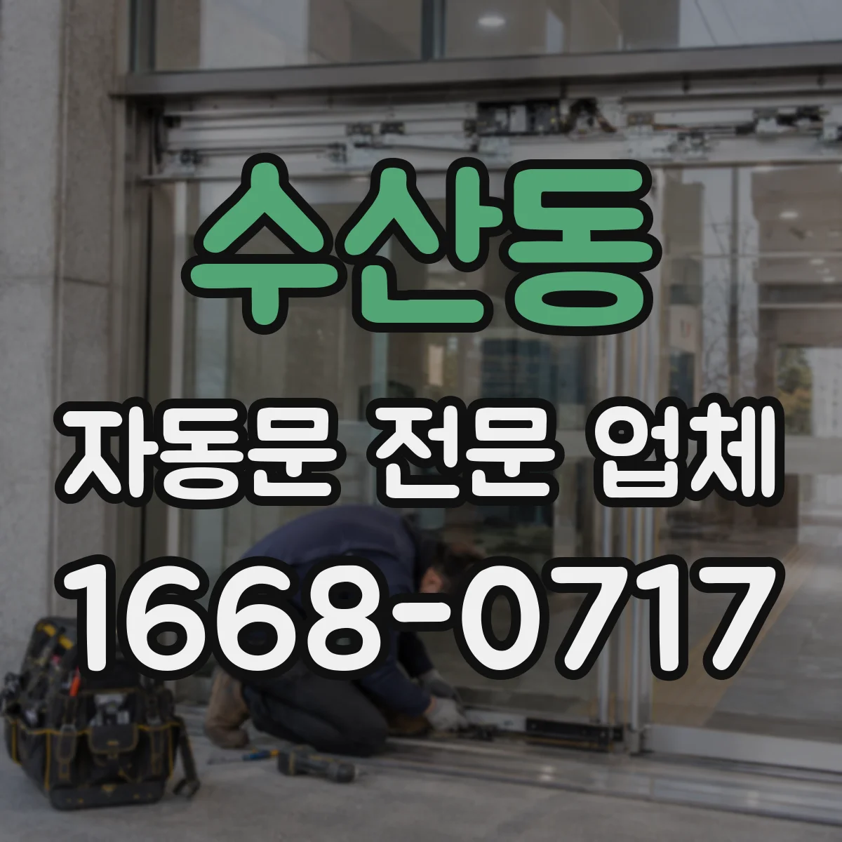 수산동 자동문 전문 업체