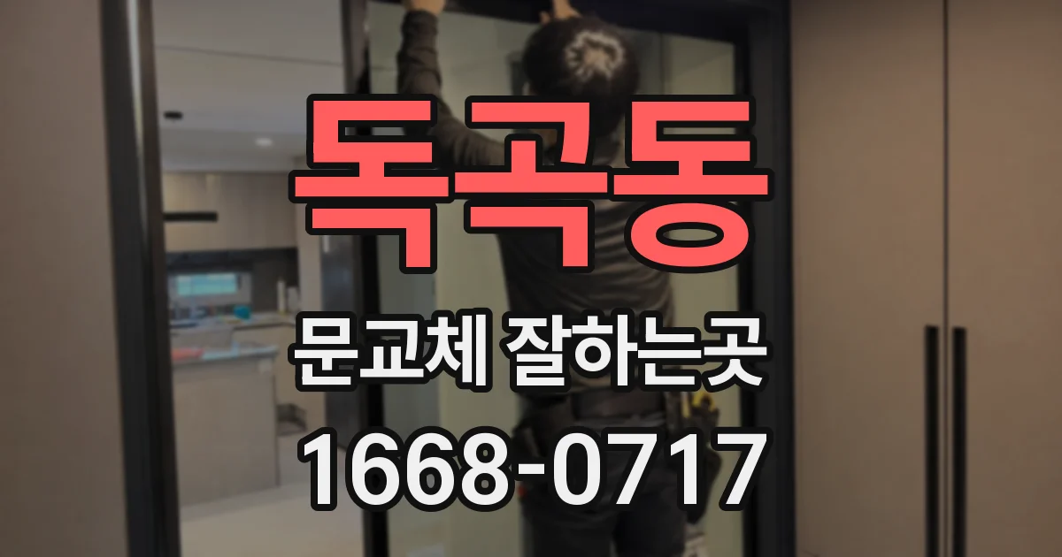 독곡동 문교체 잘하는곳