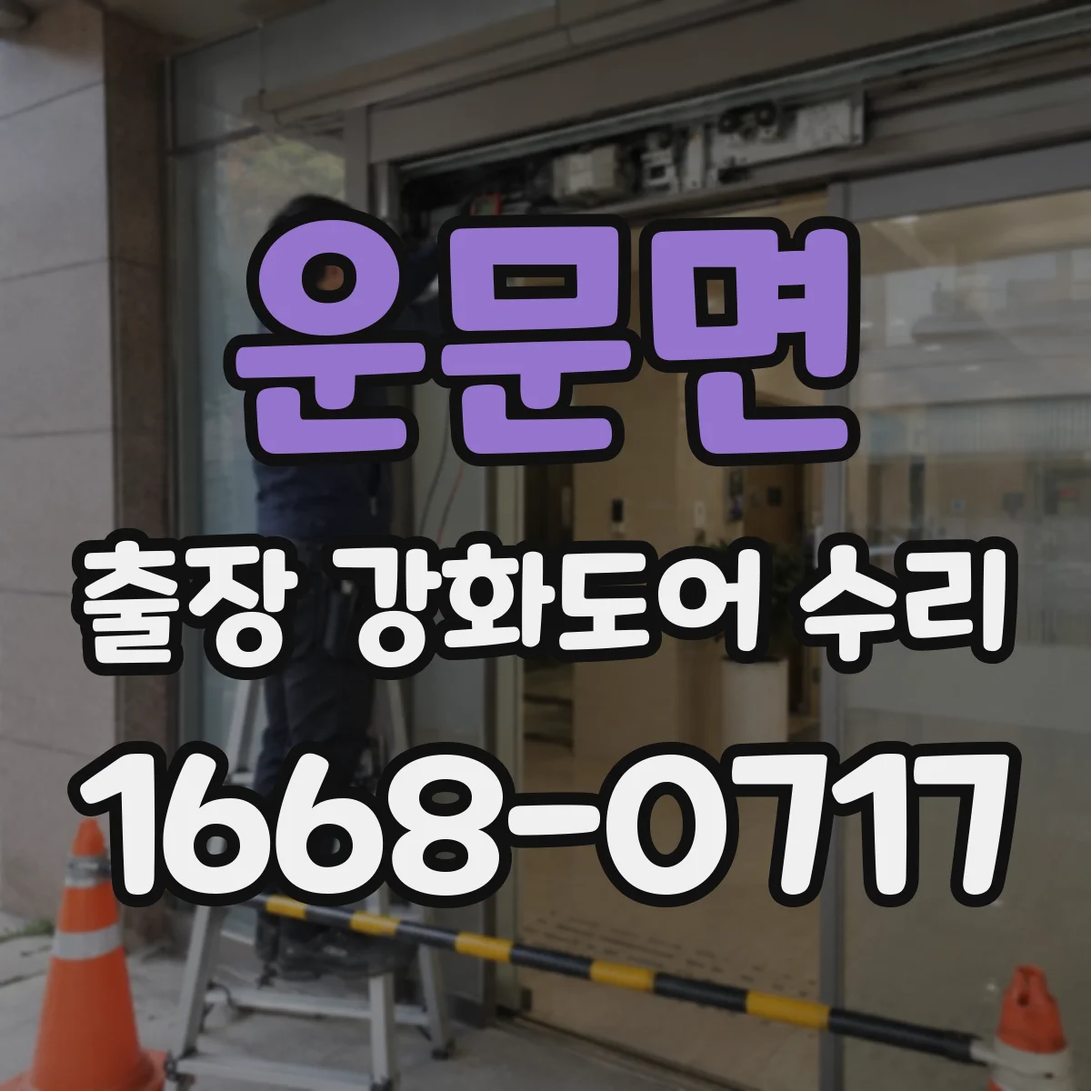 운문면 출장 강화도어 수리