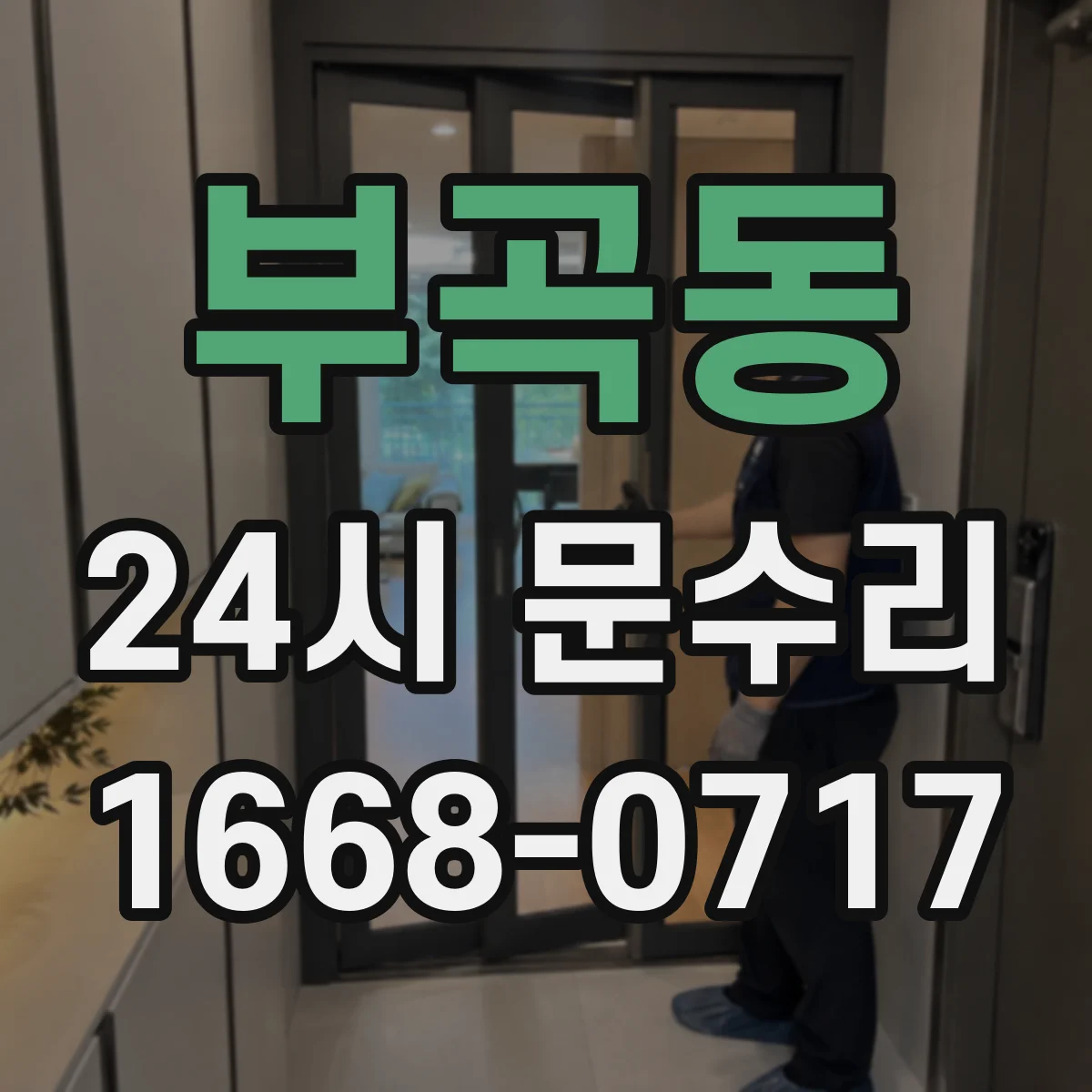 부곡동 24시 문수리