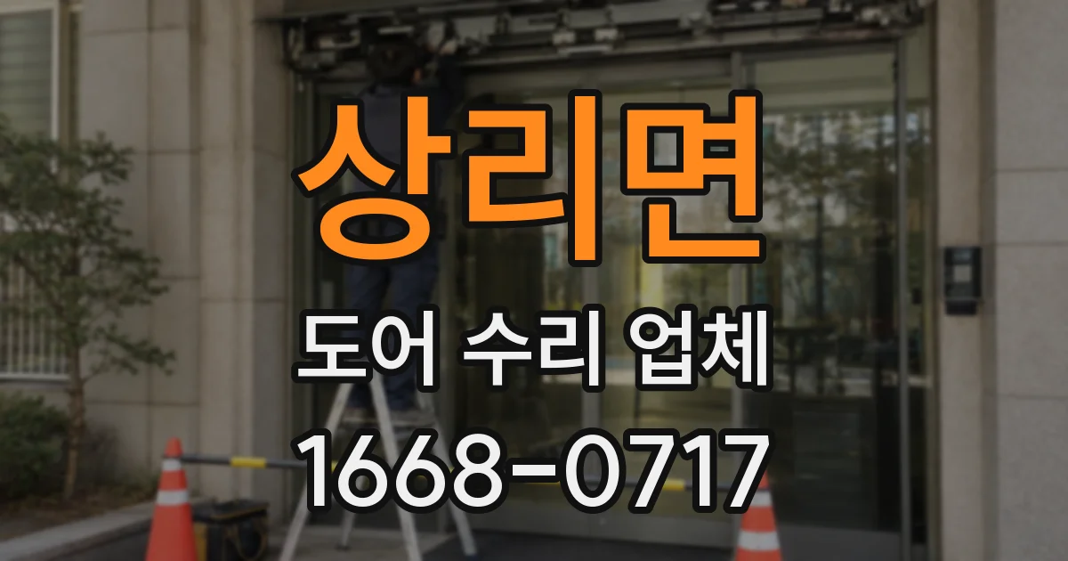 상리면 도어 수리 업체