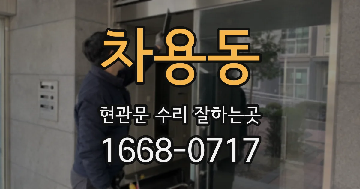 차용동 현관문 수리 잘하는곳