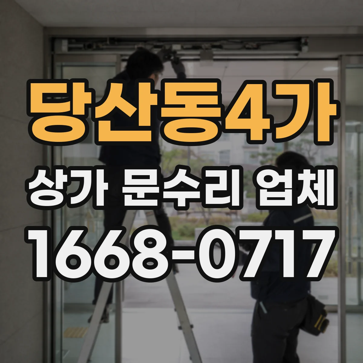 당산동4가 상가 문수리 업체