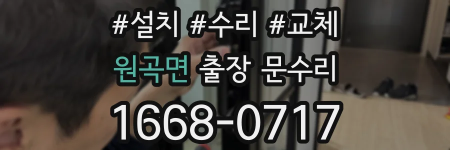 원곡면 출장 문수리