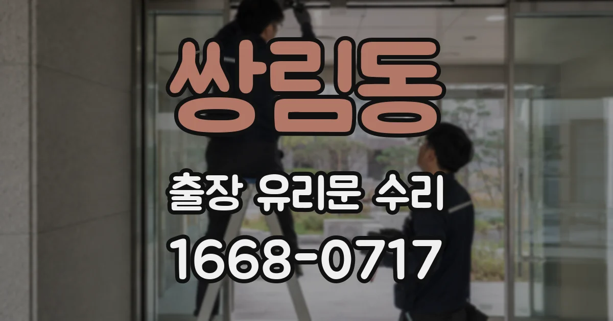 쌍림동 출장 유리문 수리
