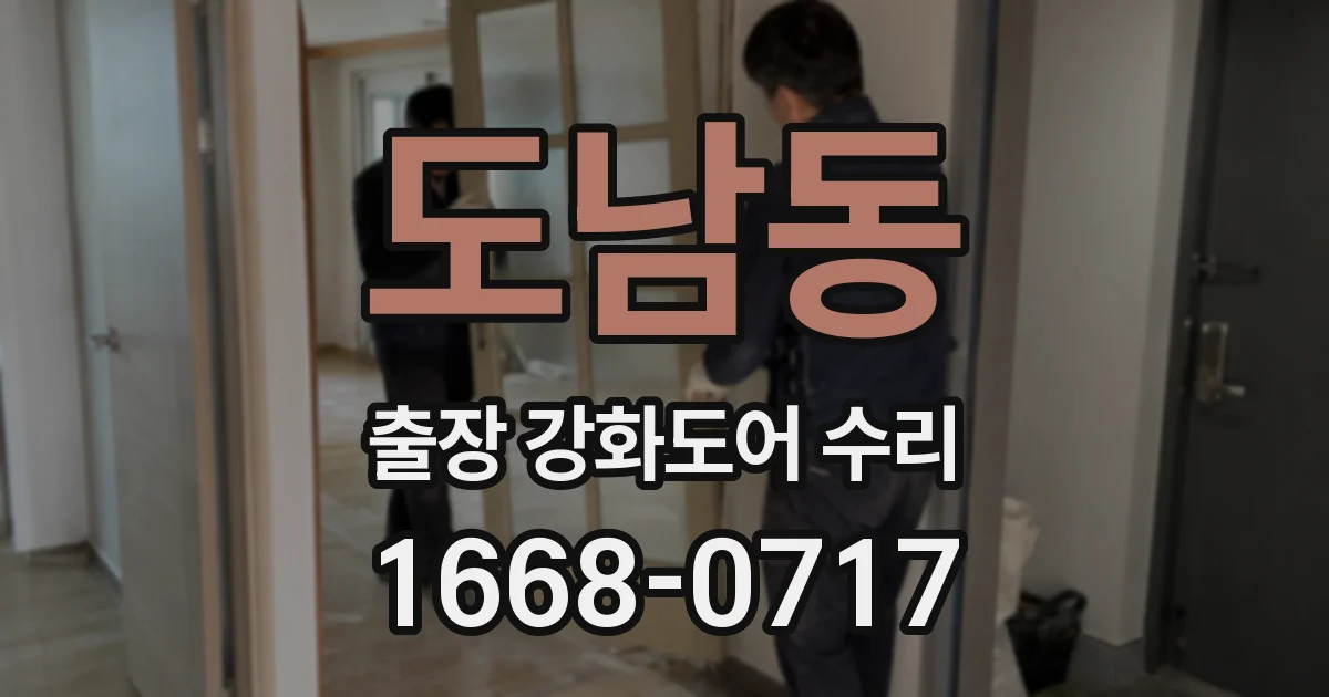도남동 출장 강화도어 수리