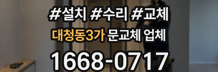 대청동3가 문교체 업체