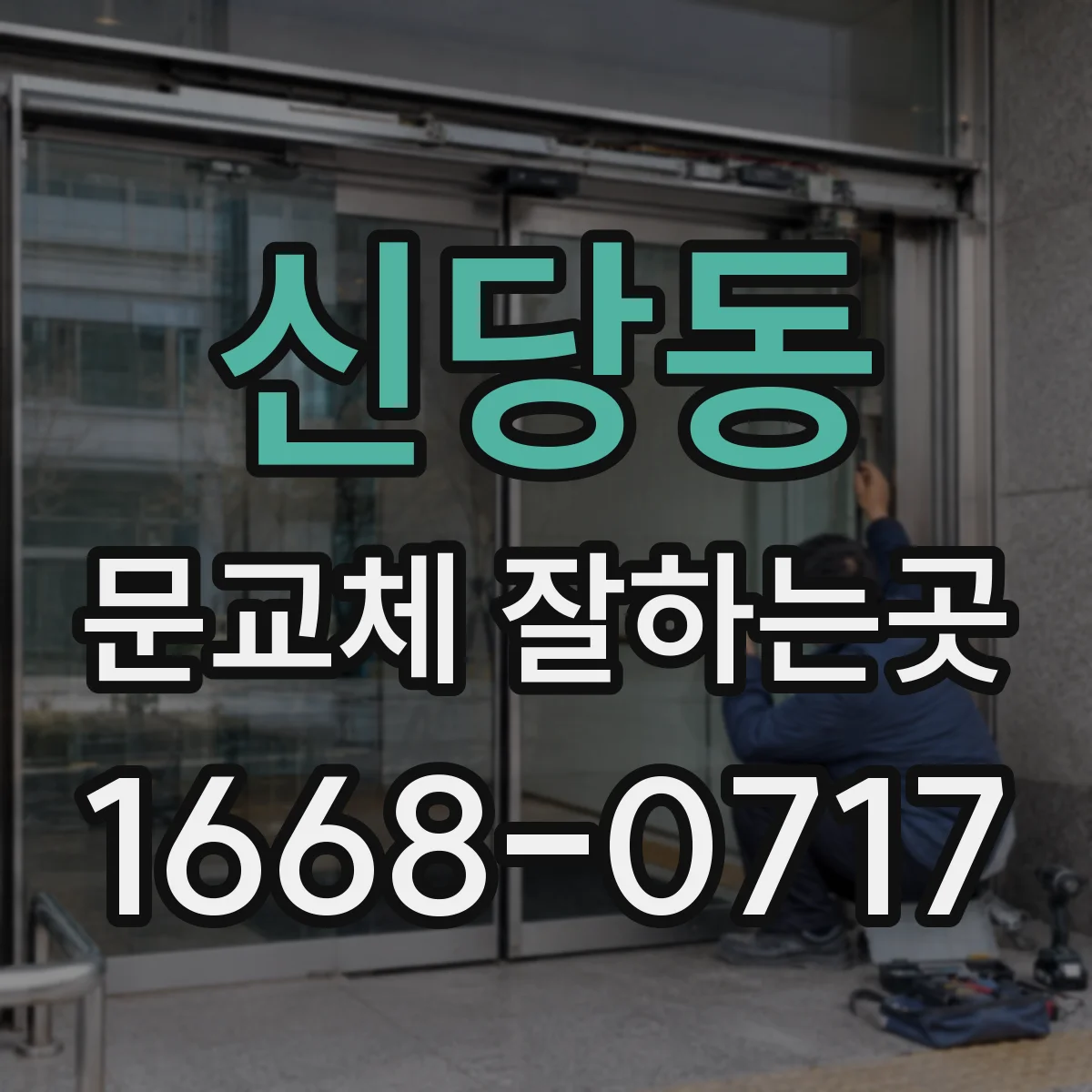 신당동 문교체 잘하는곳