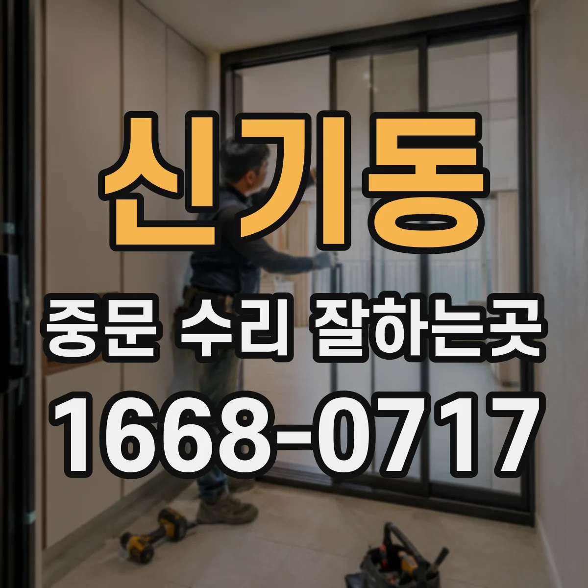 신기동 중문 수리 잘하는곳