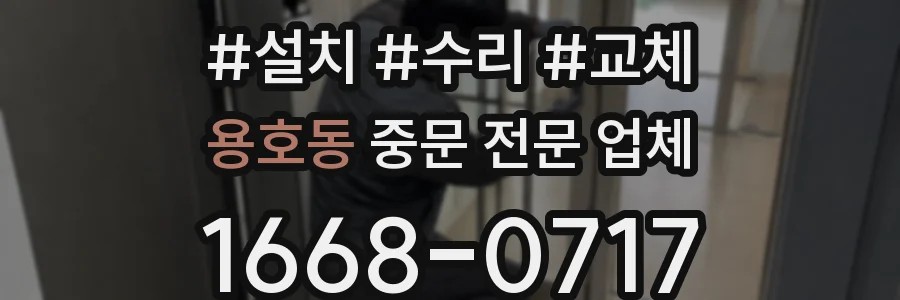 용호동 중문 전문 업체