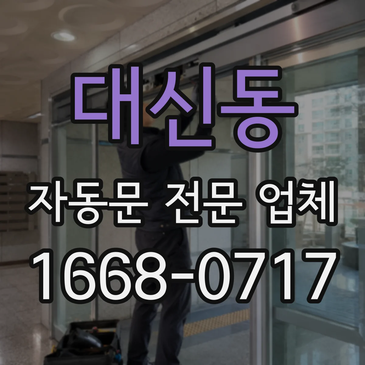 대신동 자동문 전문 업체