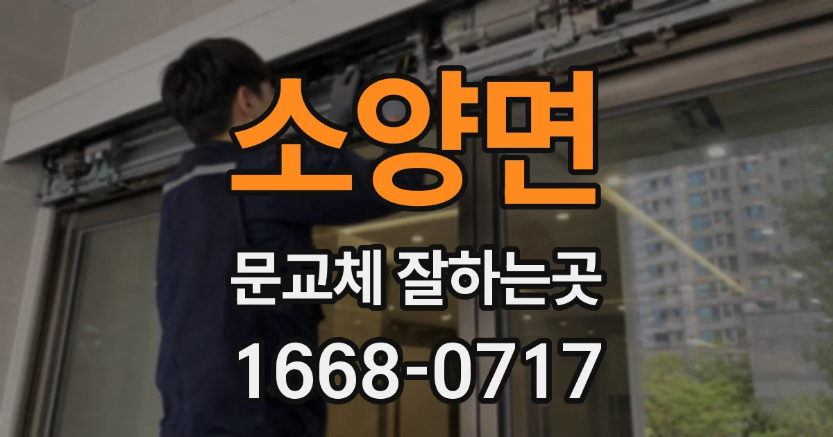 소양면 문교체 잘하는곳