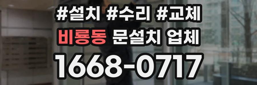 비룡동 문설치 업체