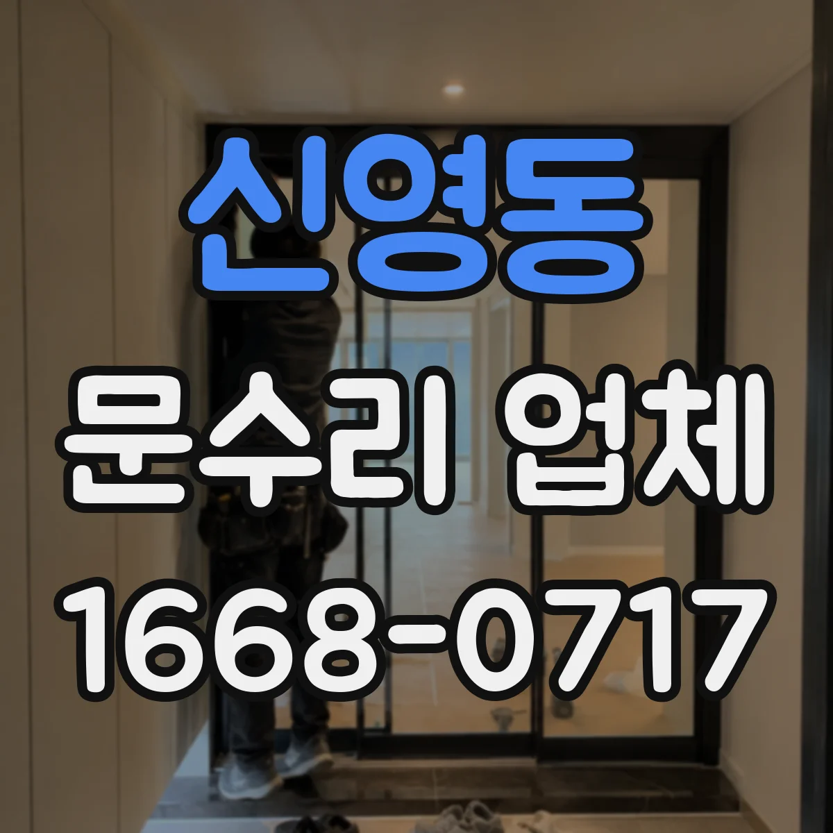 신영동 문수리 업체