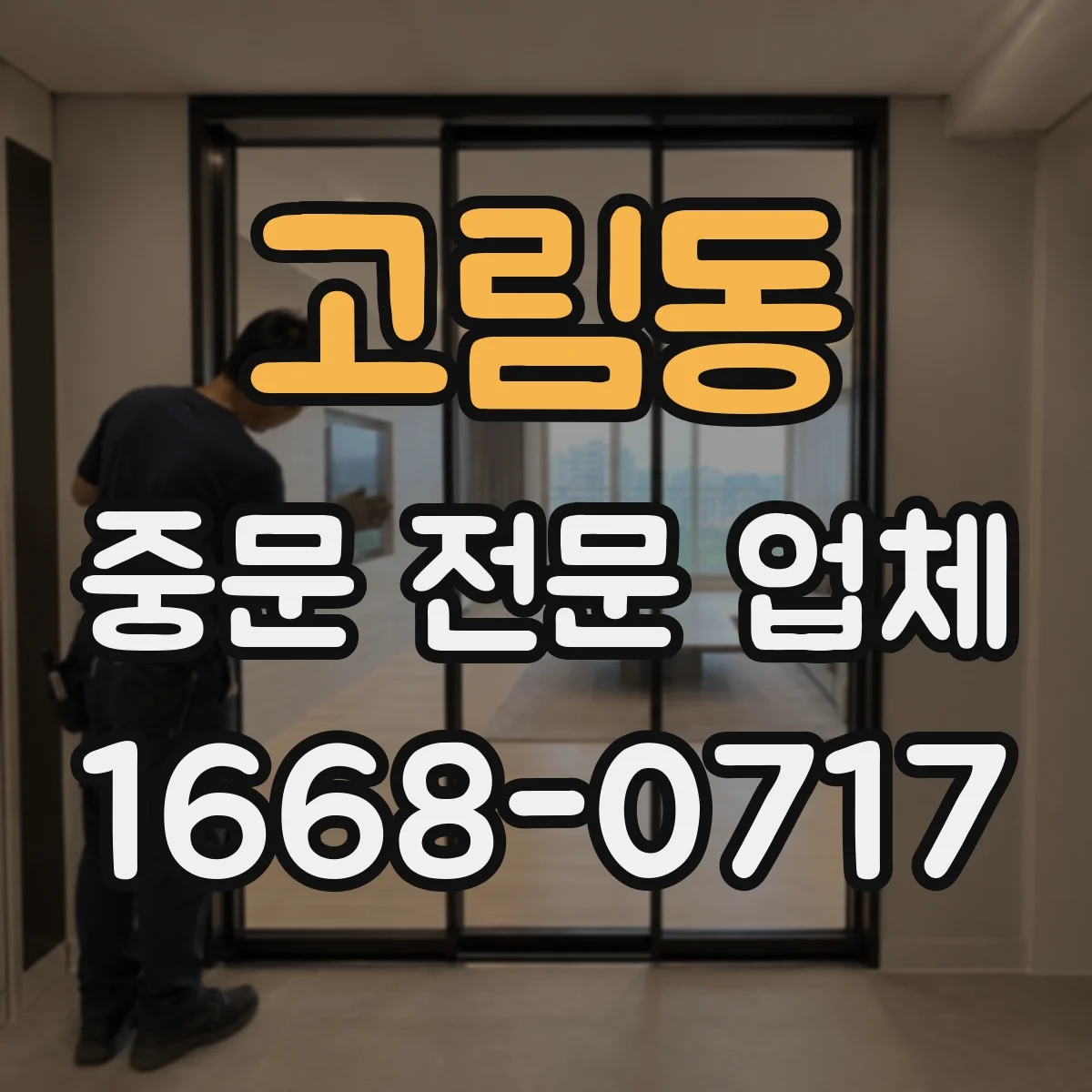 고림동 중문 전문 업체