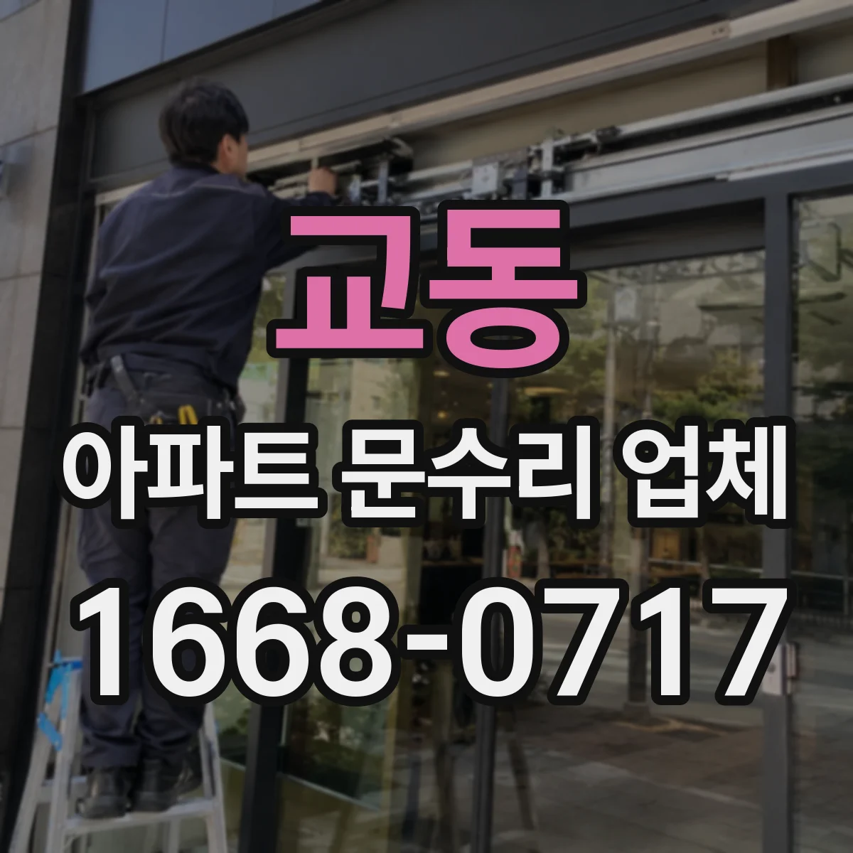 교동 아파트 문수리 업체
