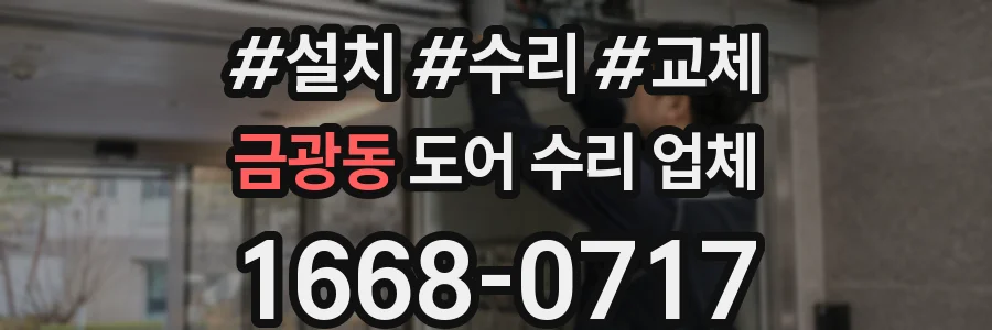 금광동 도어 수리 업체