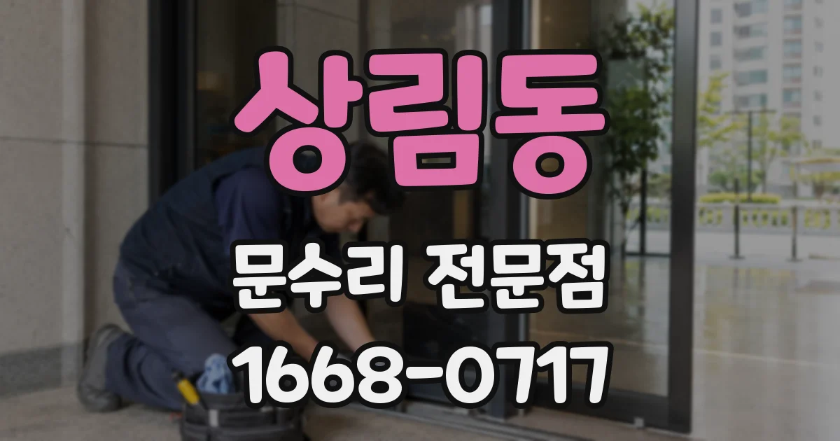 상림동 문수리 전문점