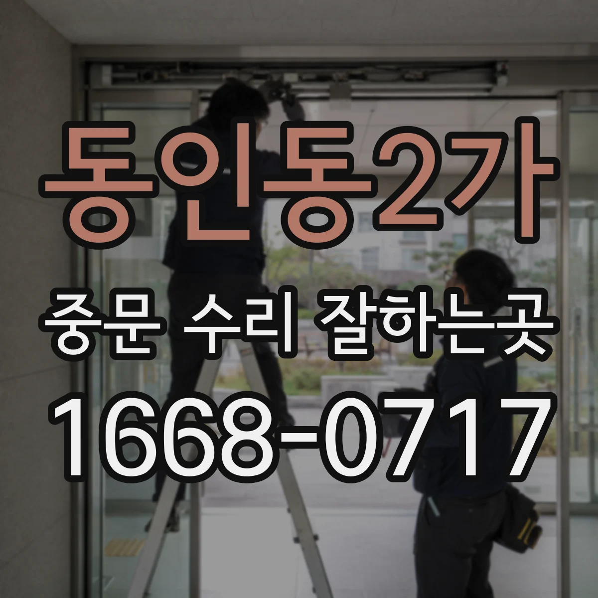 동인동2가 중문 수리 잘하는곳