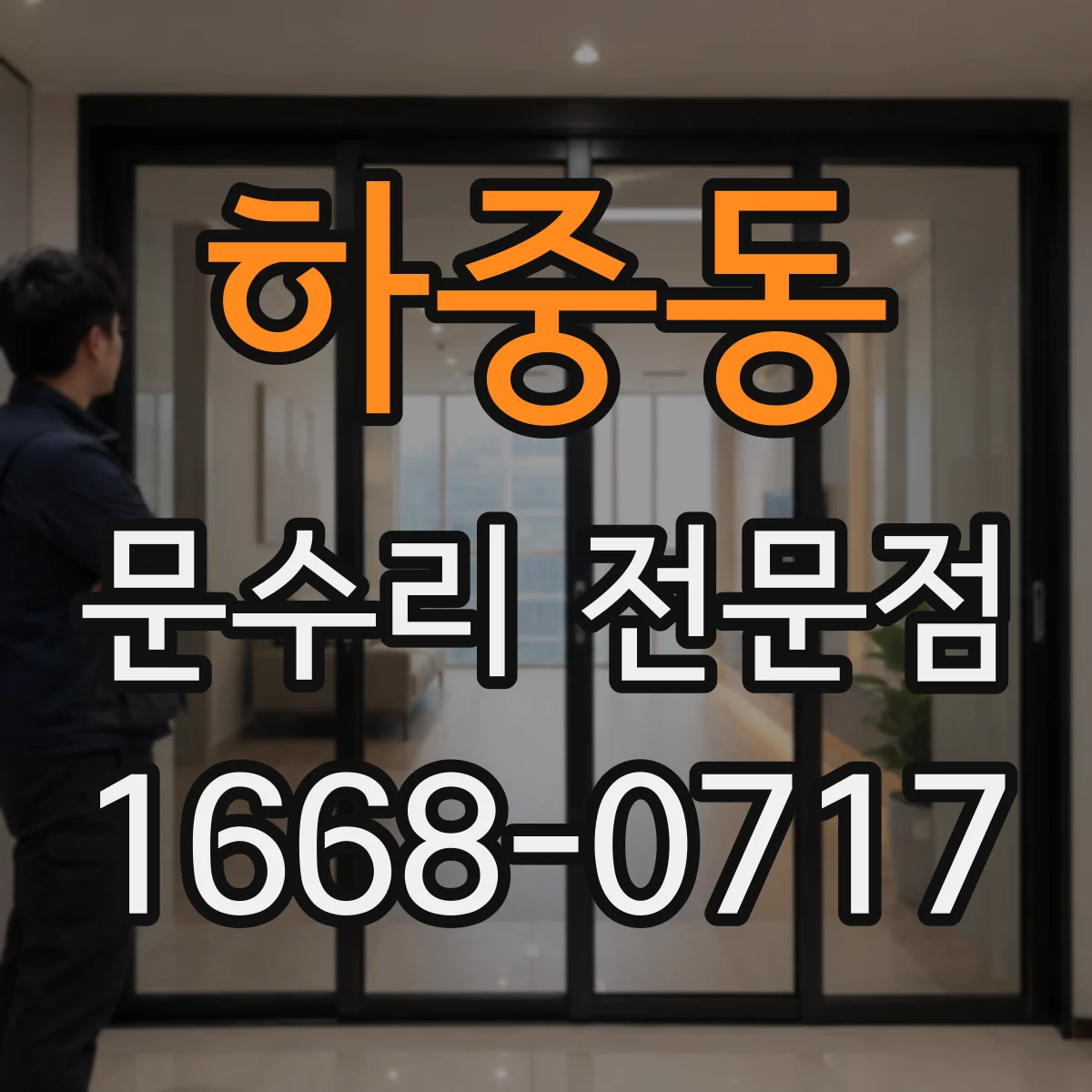 하중동 문수리 전문점