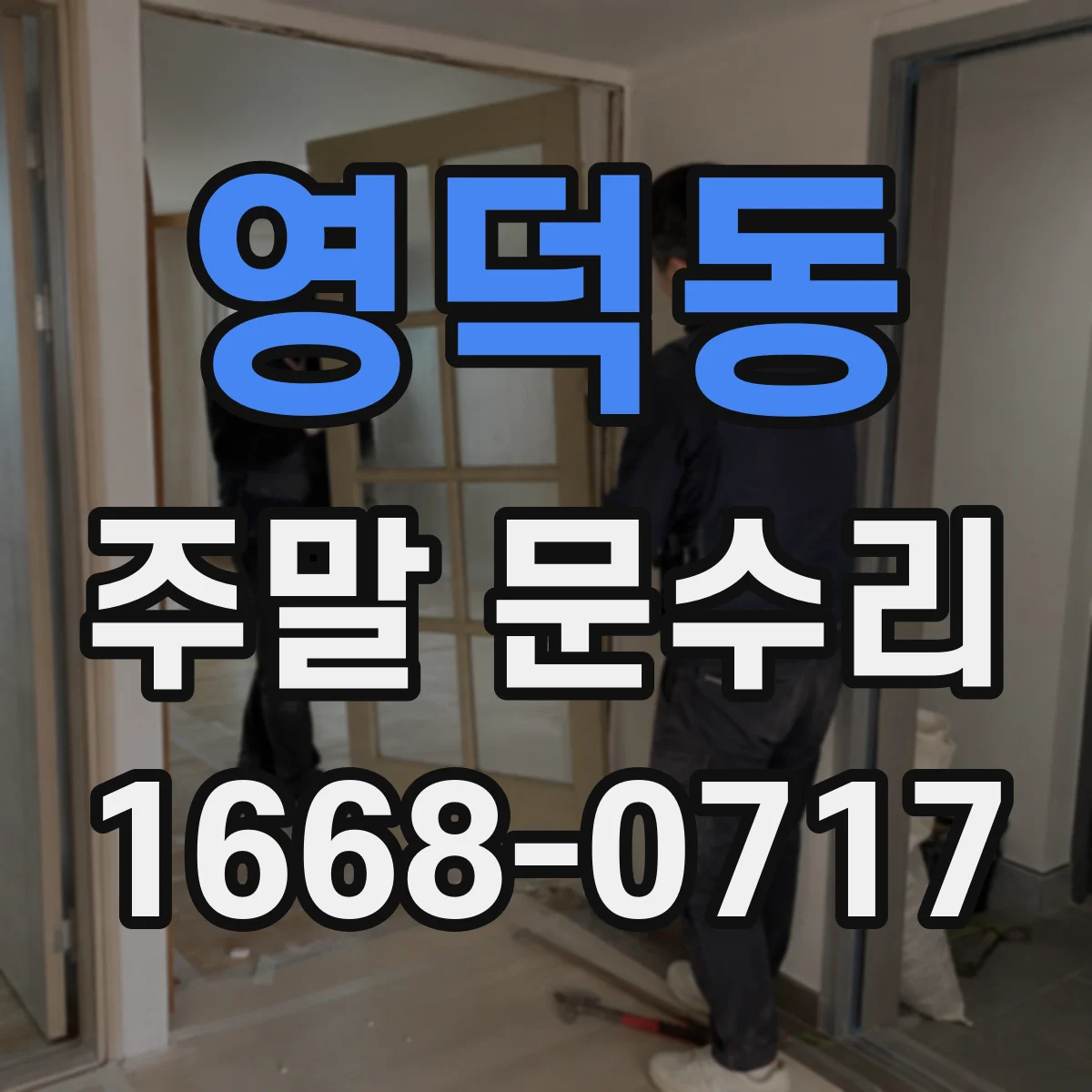 영덕동 주말 문수리