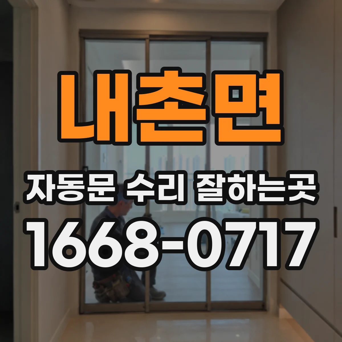 내촌면 자동문 수리 잘하는곳