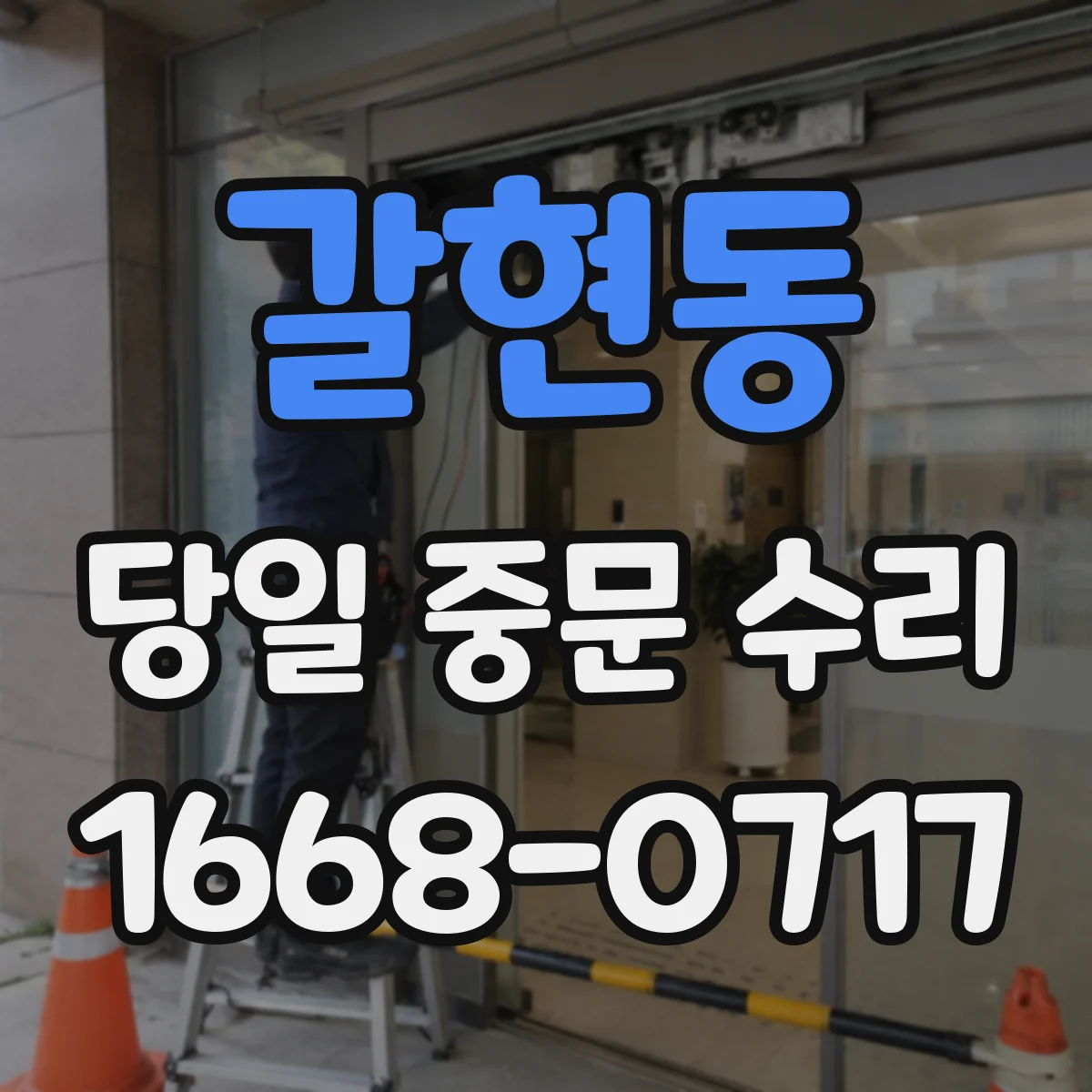 갈현동 당일 중문 수리
