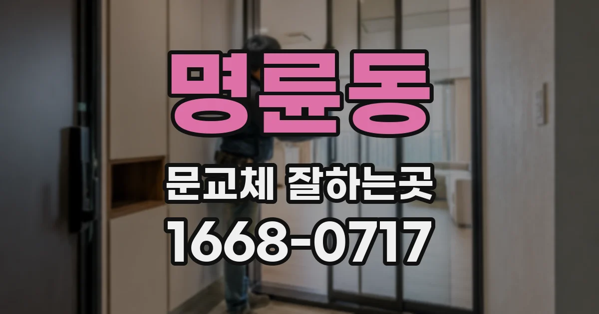 명륜동 문교체 잘하는곳