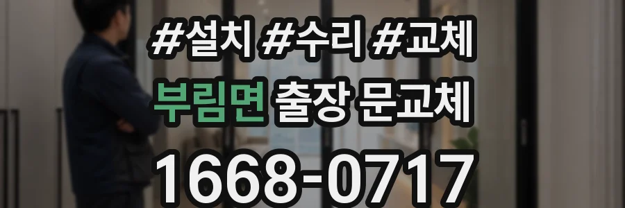 부림면 출장 문교체
