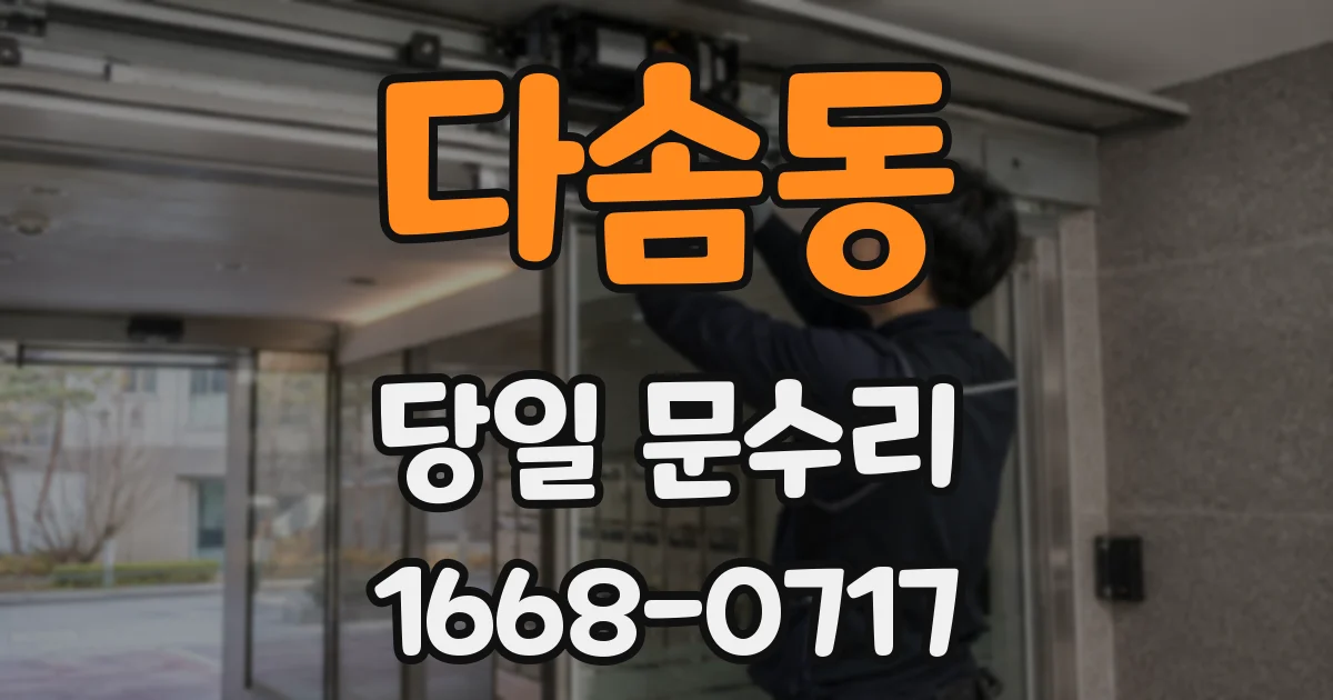 다솜동 당일 문수리