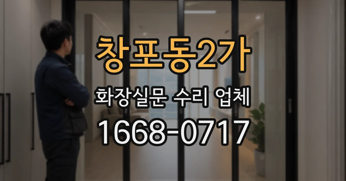창포동2가 화장실문 수리 업체