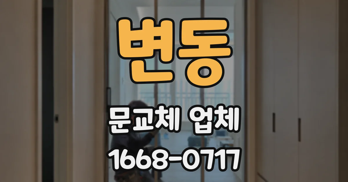 변동 문교체 업체