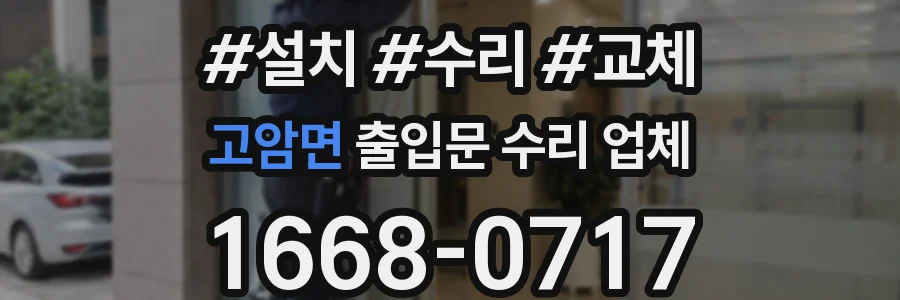 고암면 출입문 수리 업체