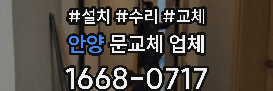 안양 문교체 업체
