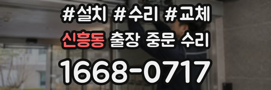 신흥동 출장 중문 수리