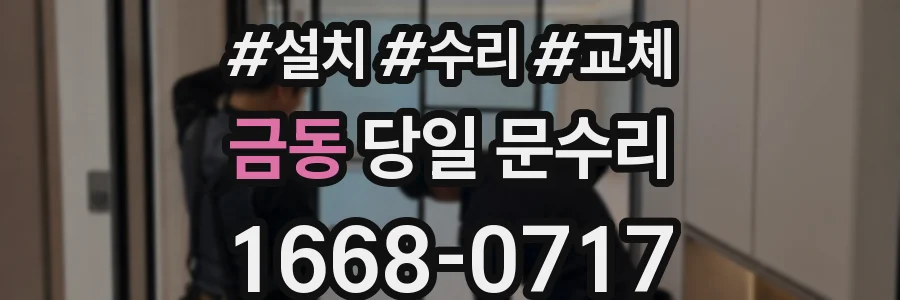 금동 당일 문수리