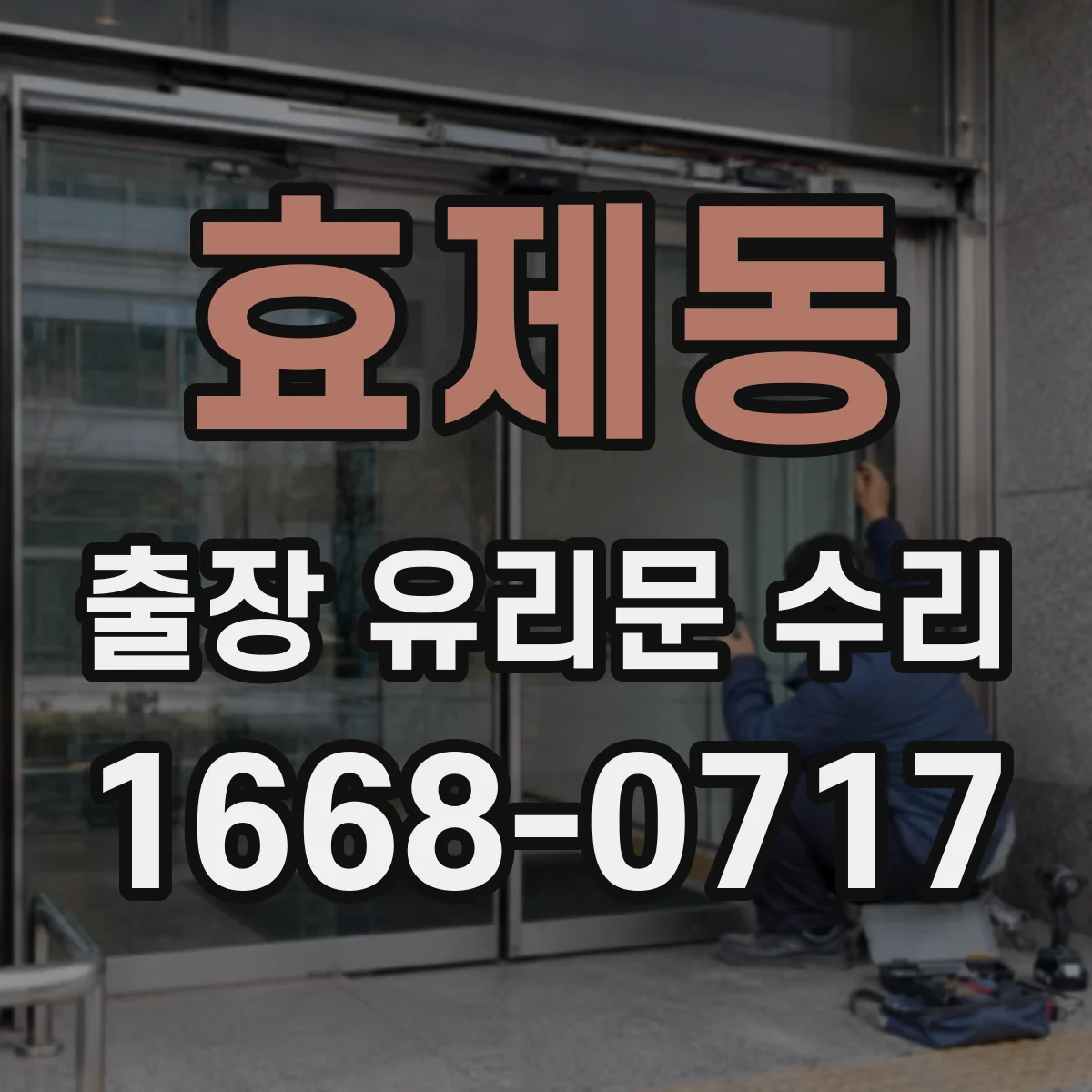 효제동 출장 유리문 수리