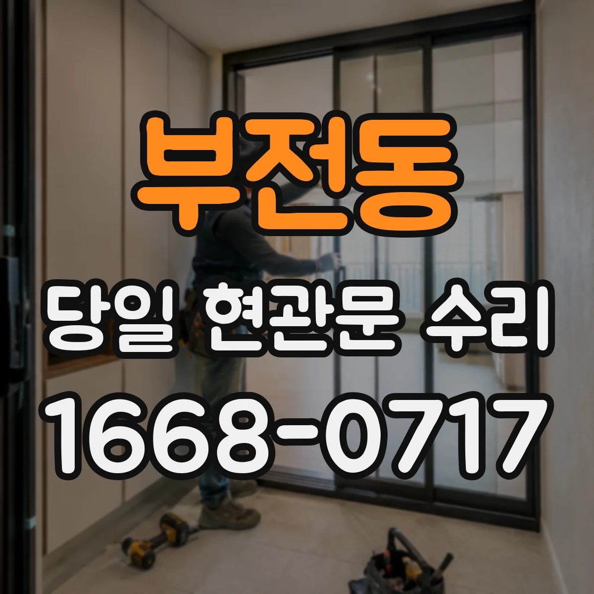 부전동 당일 현관문 수리